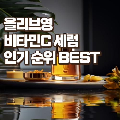 올리브영-비타민C-세럼-추천-썸네일