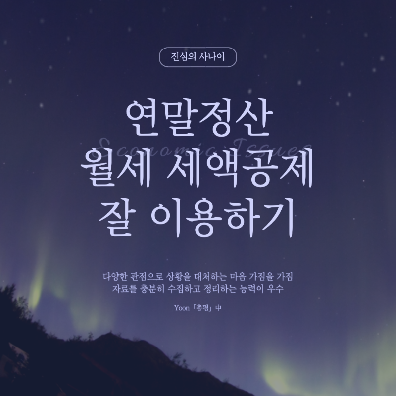 연말정산, 월세 세액공제