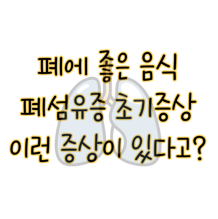 폐섬유증 초기증상과 폐에 좋은 음식 표지