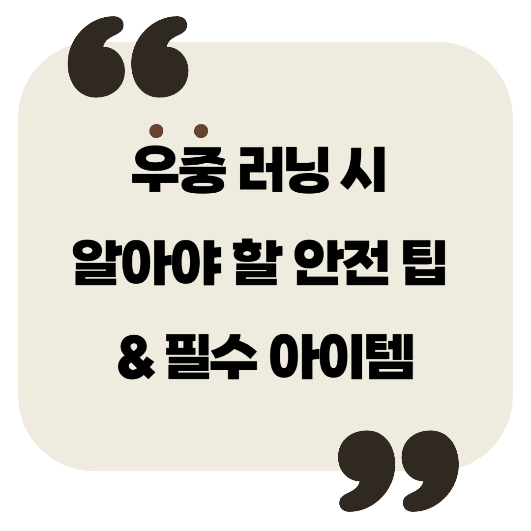 비 오는 날 러닝 시 꼭 알아야 할 안전 팁 & 필수 아이템