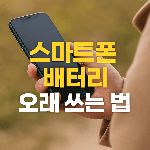 스마트폰 배터리 오래 쓰는 법 썸네일