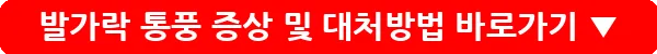 발가락 통풍 증상 및 대처방법_2
