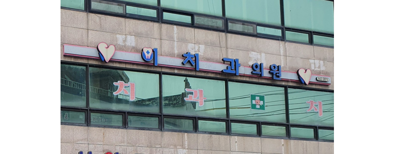 고흥군 치과