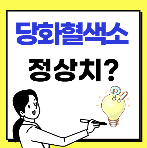 당화혈색소 정상치 알아보기