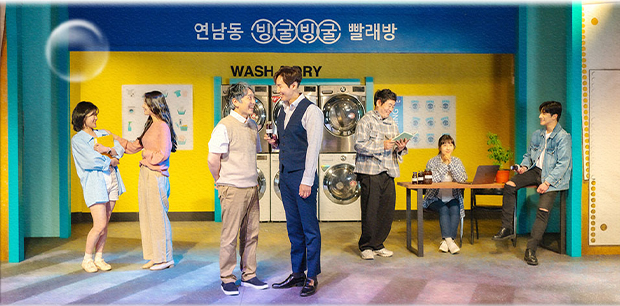 연남동 빙굴빙굴 빨래방 뮤지컬 장면