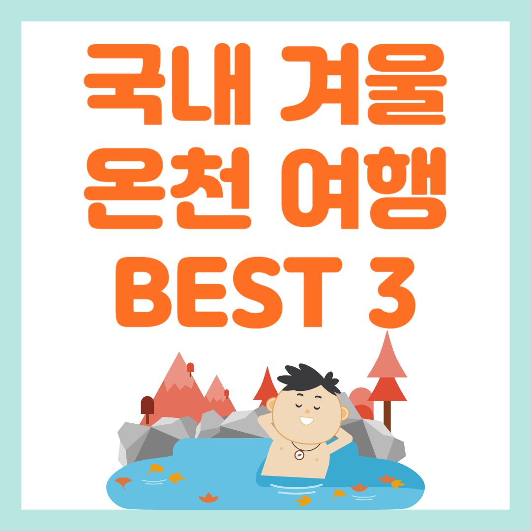 국내 겨울 온천 여행 추천