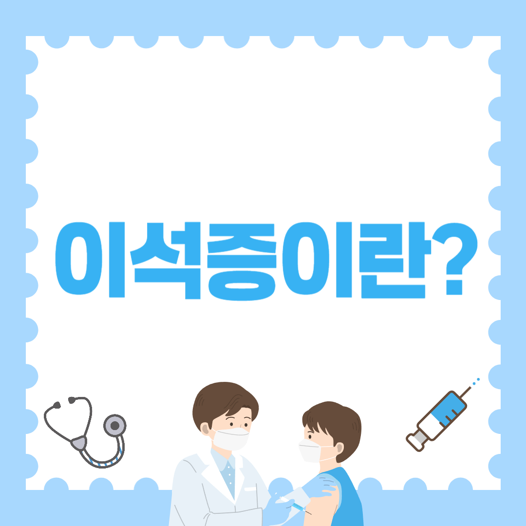 이석증이란? 완벽 정리판