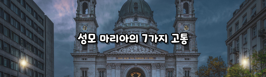 고통의 성모 마리아 기념일 알아보기