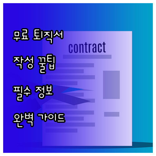 무료 퇴직서 양식 완벽 활용법: 작성..