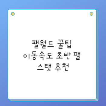 팰월드 꿀팁 이동속도 초반 팰 스탯 추천