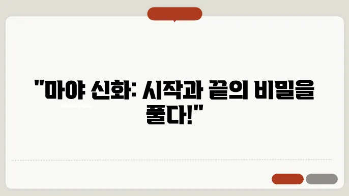 마야 신화의 창조와 종말 예언