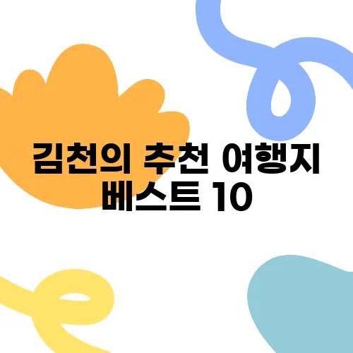 김천의 추천 여행지 베스트 10, 꼭 가보세요!