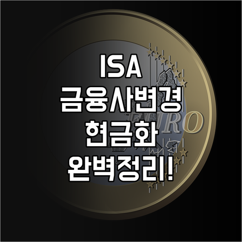 ISA 계좌 금융사 변경 방법 및 현..