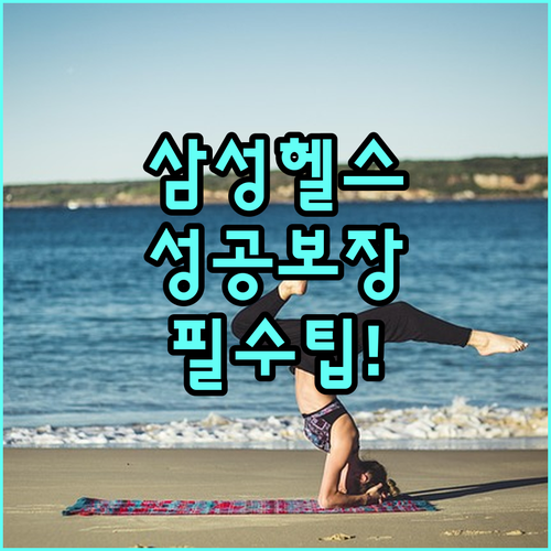 삼성 헬스 활용법 설치부터 맞춤형 목..