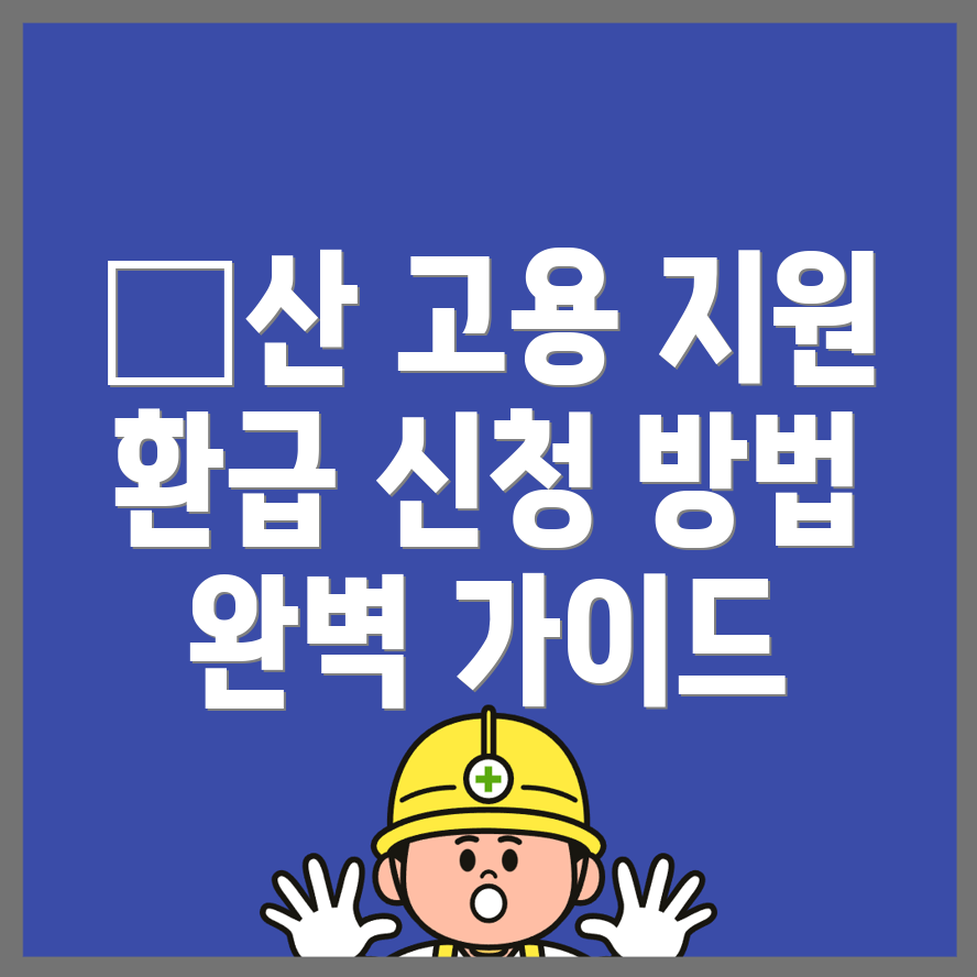 고용지원금