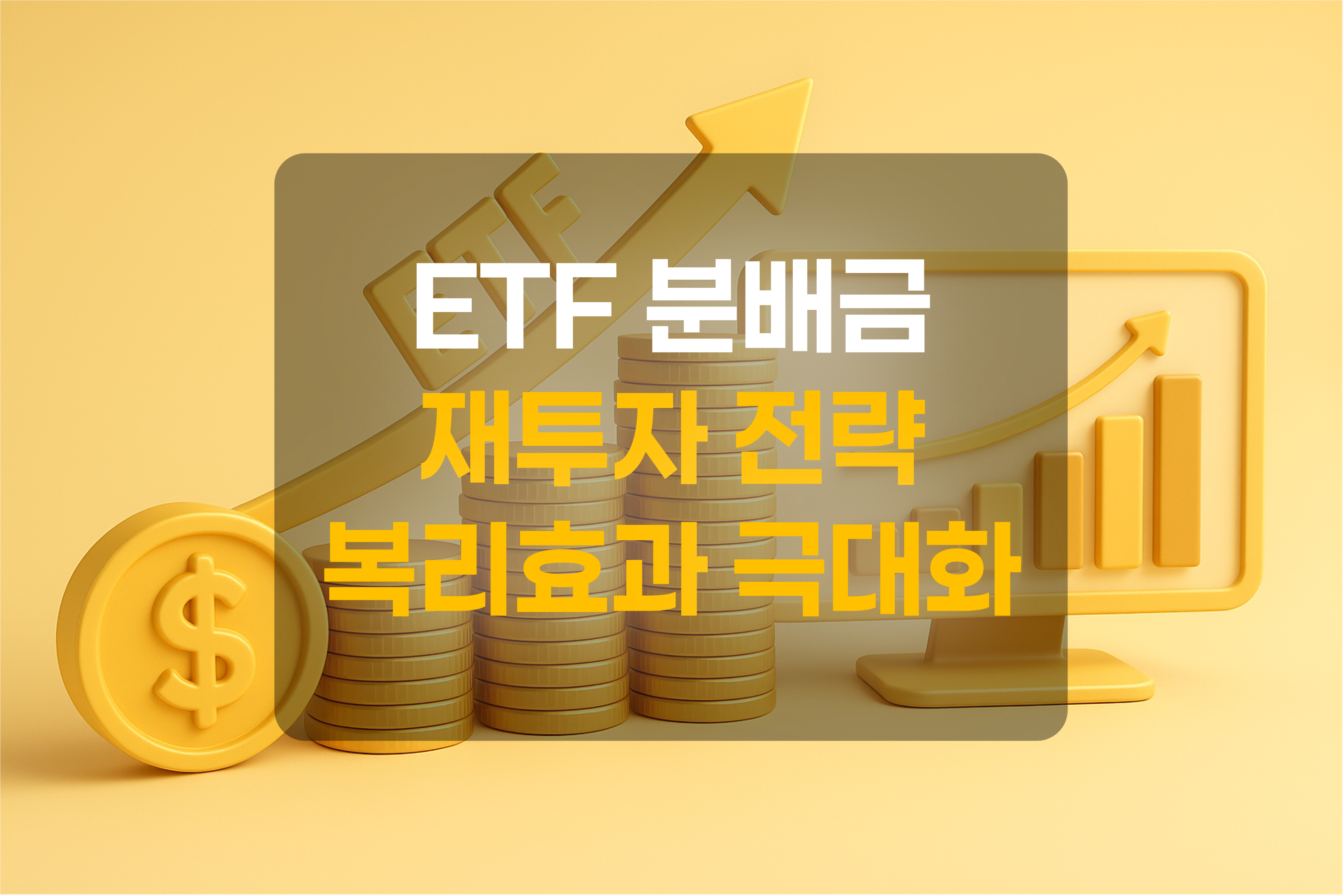 ETF, 상승그래프, 화폐를 표현한 그림