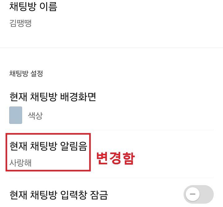 변경된 알림음 보임