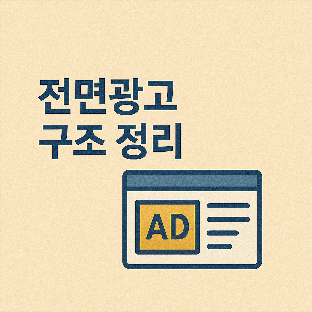 전면광고 구조 정리 – 클릭률을 높이는 배치 전략