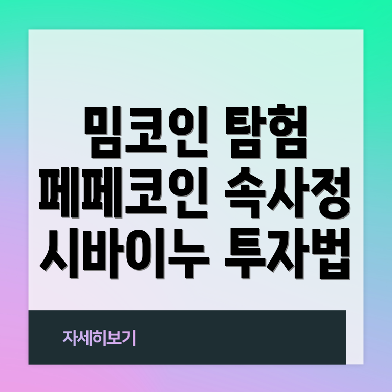 밈코인