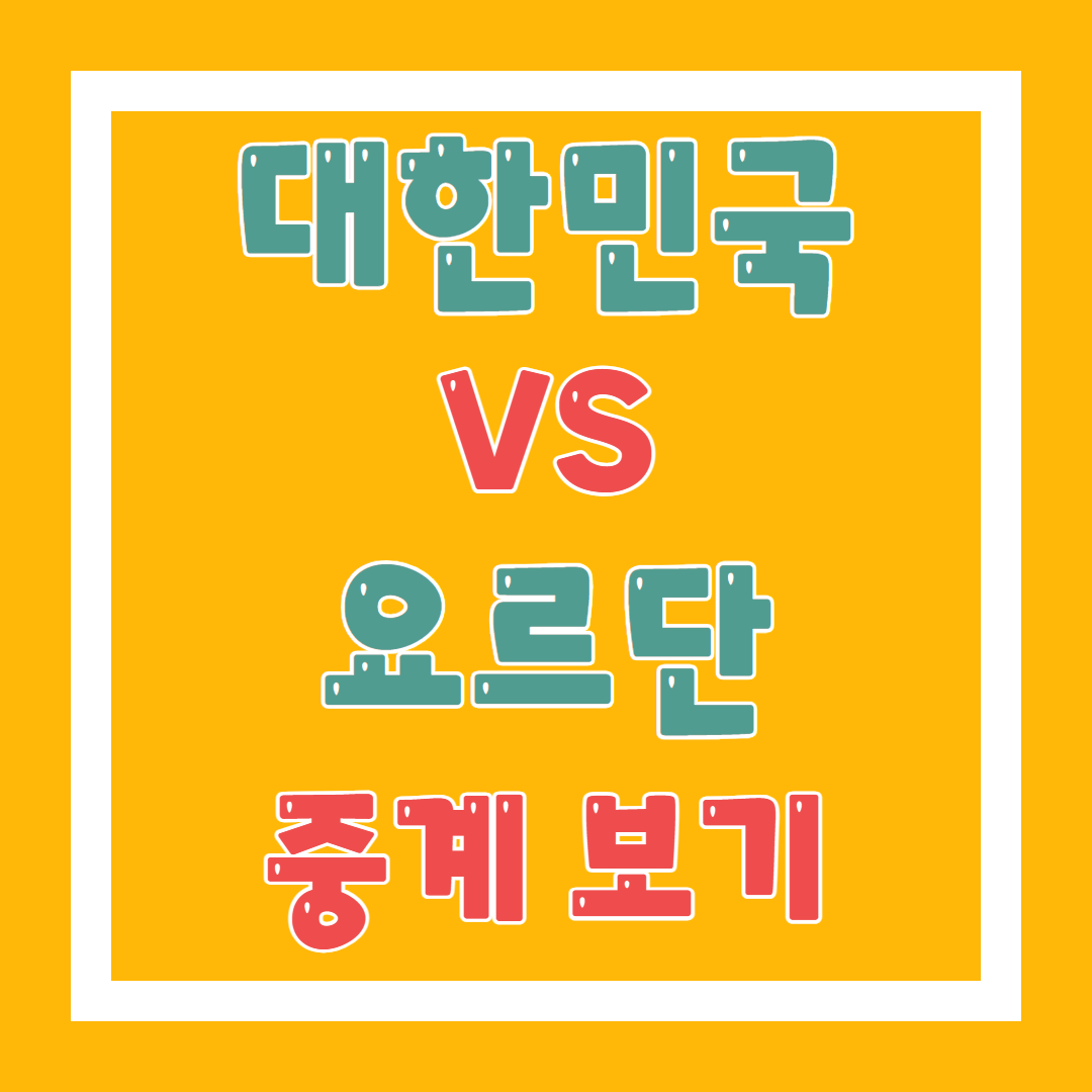 대한민국 대 요르단 축구 경기