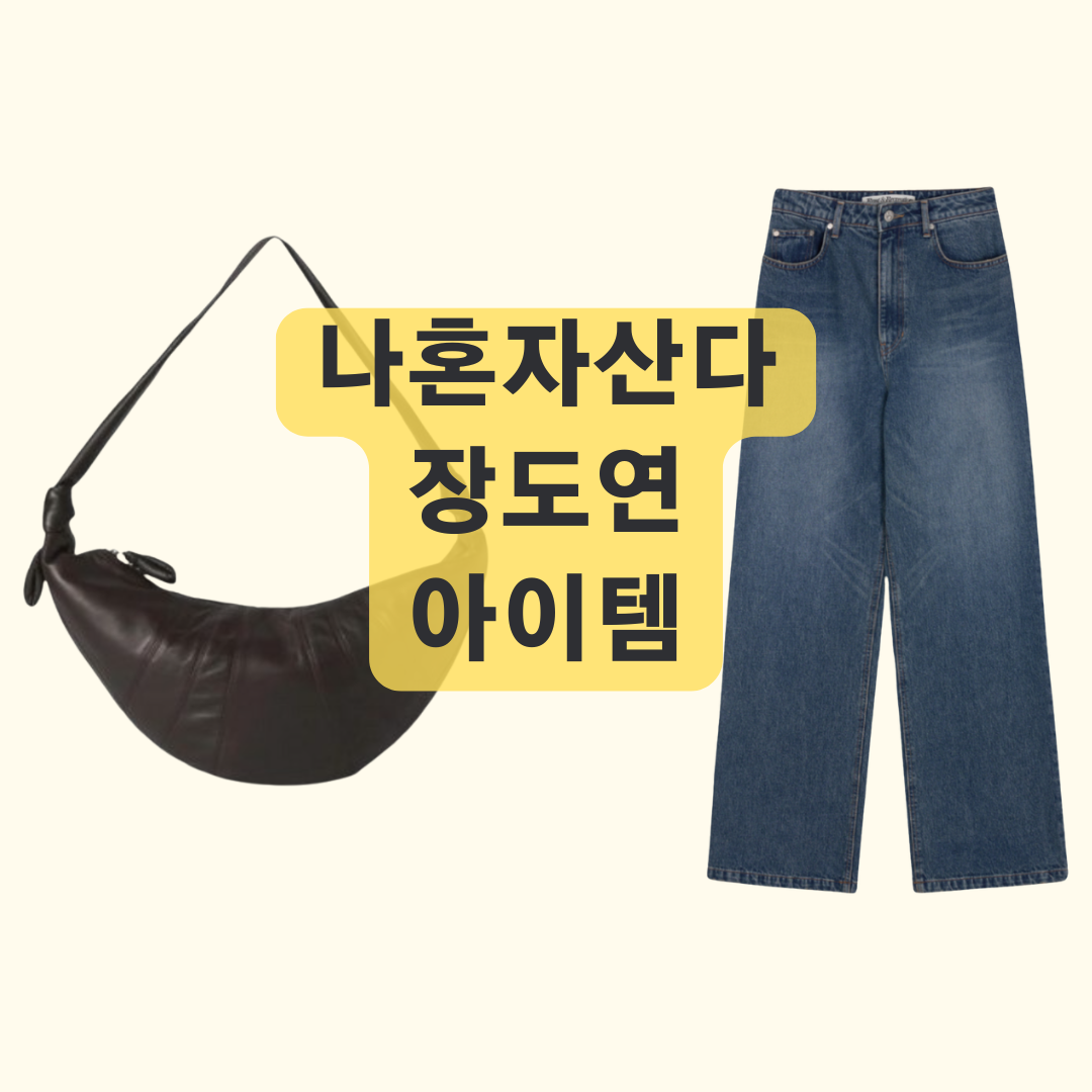 나혼자산다 장도연 가방과 청바지 패션 완벽 분석