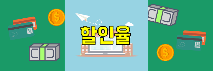 할인율