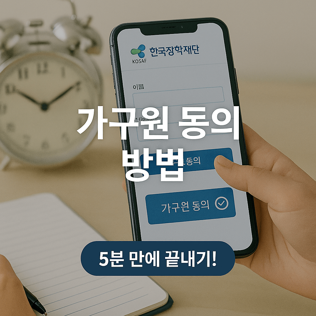 가구원 동의 방법, 5분 만에 끝내기!