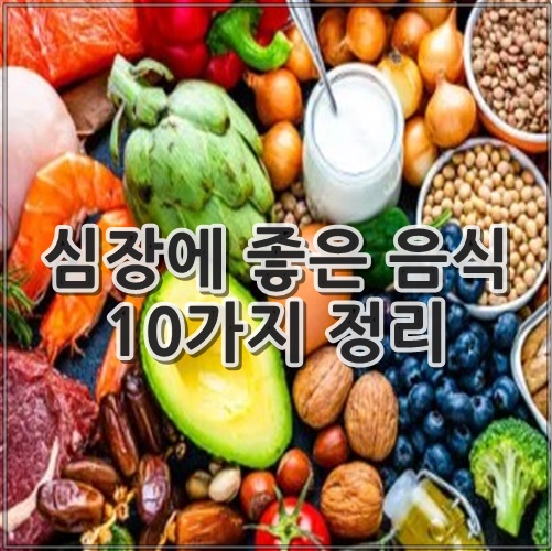 심장에 좋은 음식 10가지 정리