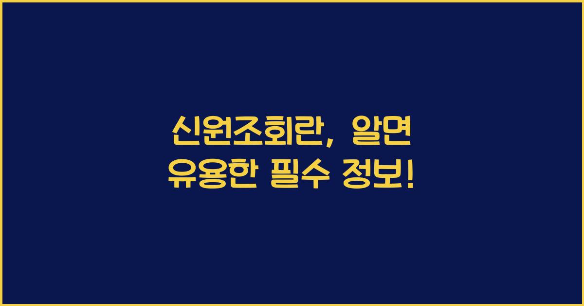 신원조회란