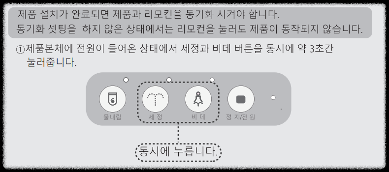 계림요업 비데 리모컨 동기화 방법