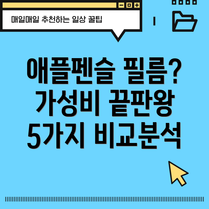 애플펜슬필름품질과가격모두잡는최고의선택5가지제품비교분석