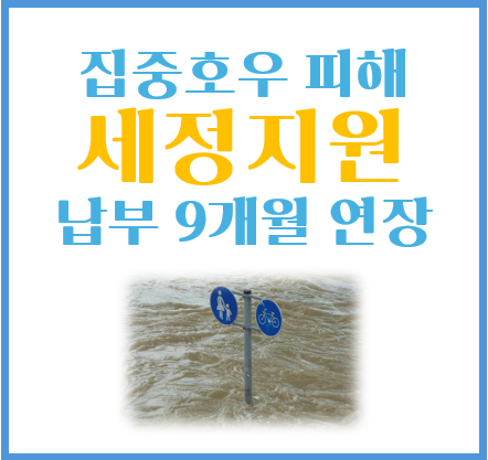 집중호우 피해자 세정지원