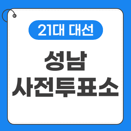 성남사전투표소 썸네일