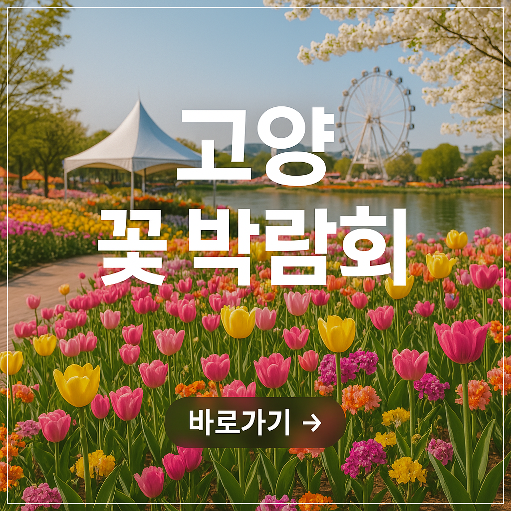2025 고양국제꽃박람회 - 꽃과 상상, 그리고 향기의 향연이 펼쳐진다!