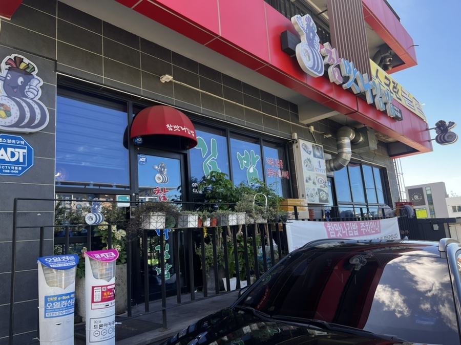 제주한라대 맛집 참맛나김밥 외관 및 주차장