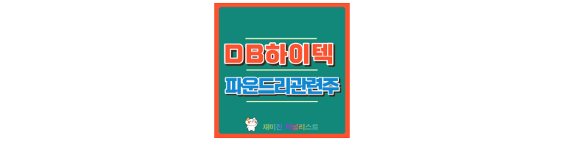 DB하이텍 섬네일