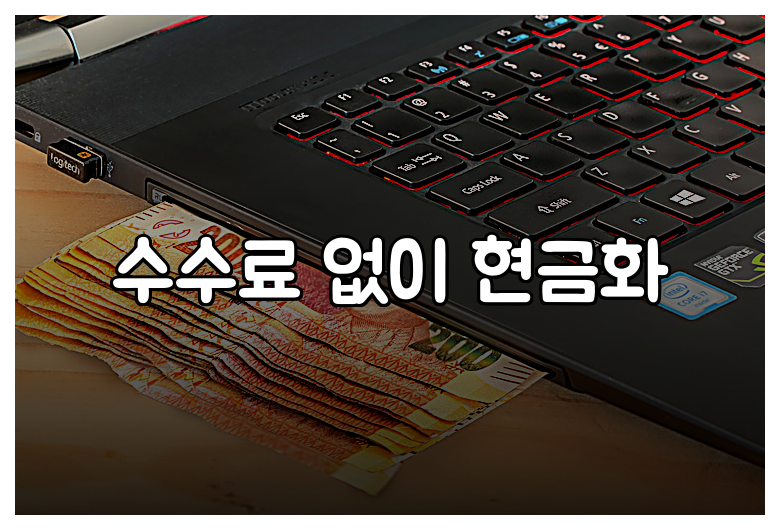 수수료 없이 현금화