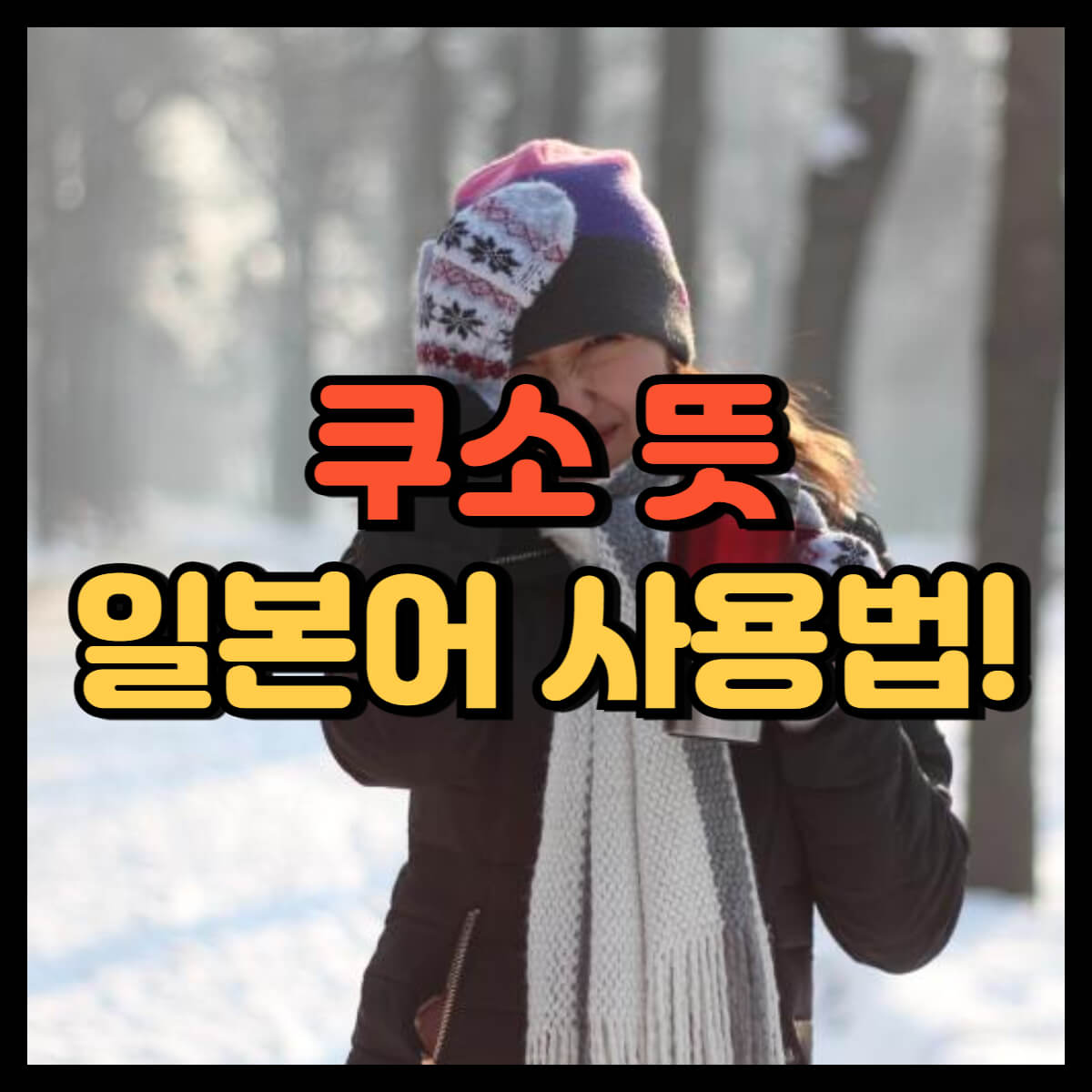 쿠소 뜻