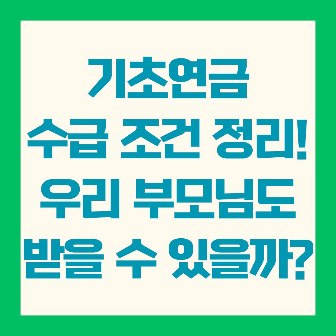 기초연금 수급 조건 정리