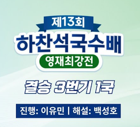제13회 하찬석 국수배 영재최강전의 결승