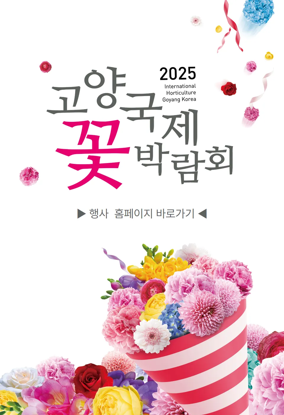 2025 고양국제꽃박람회 일정 사전예약 할인_3
