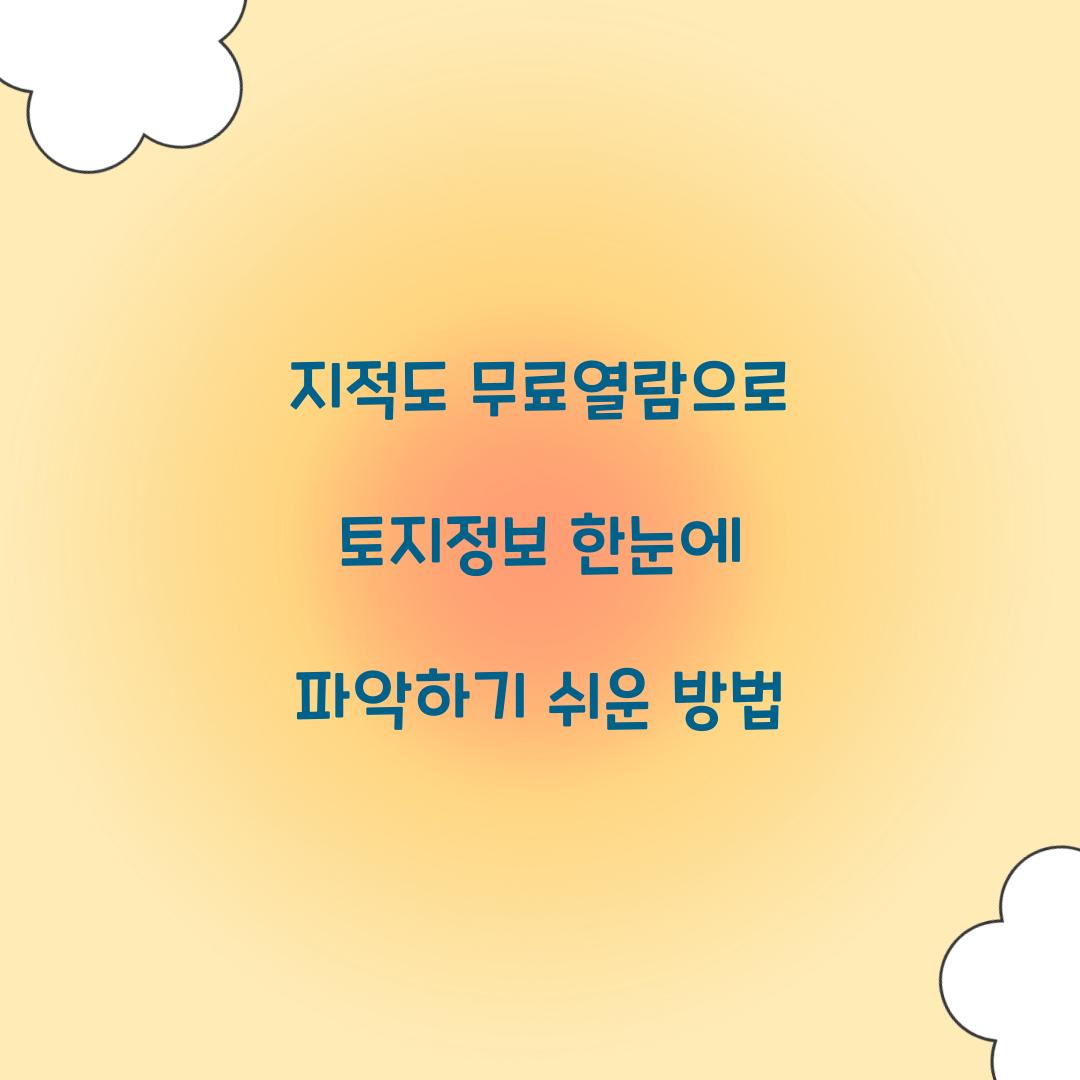 지적도 무료열람