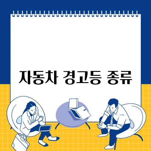 자동차 경고등 종류