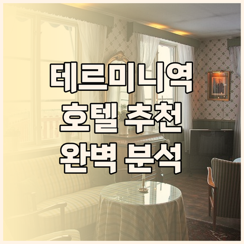 로마 테르미니역 근처 호텔 추천 직원