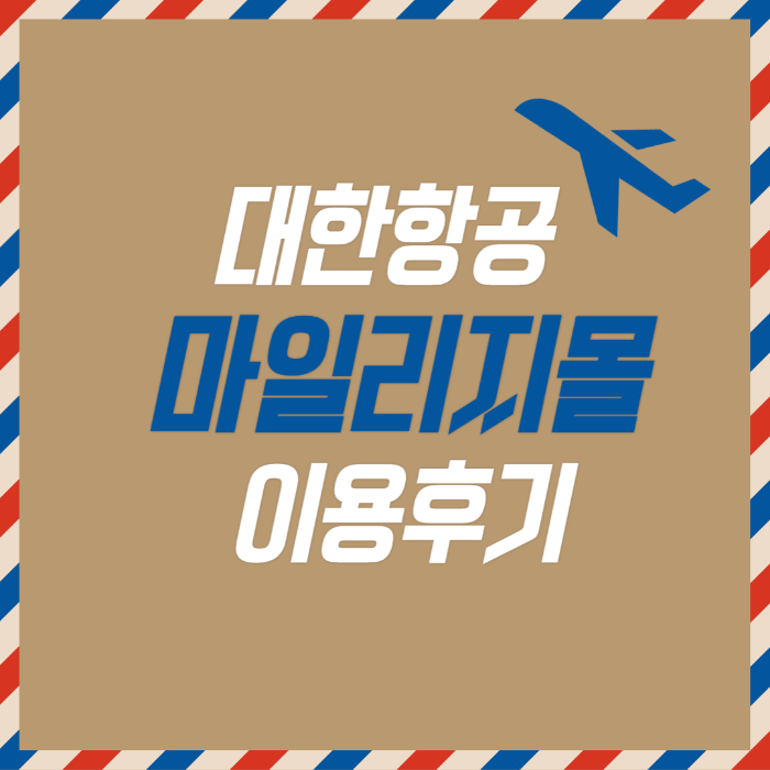 대한항공 마일리지몰
