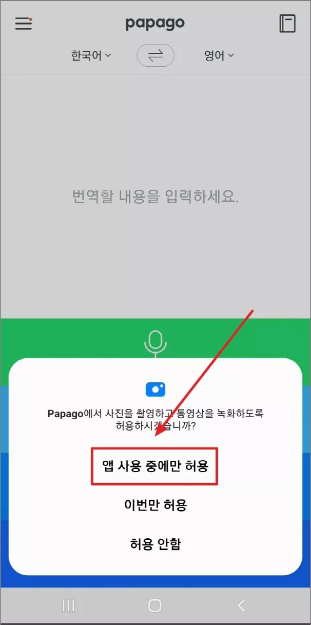 앱 사용 중에만 허용