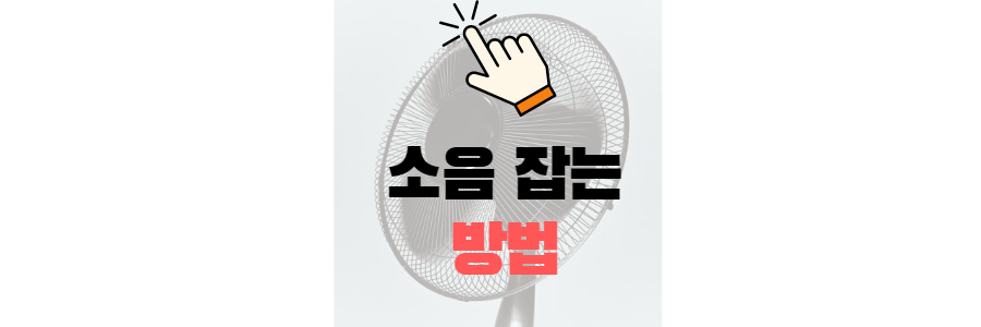 선풍기, 서큘레이터 소음 잡는 방법