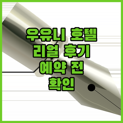 우유니 호텔 리얼 후기! 예약 전 꼭