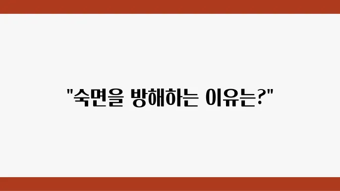 수면장애 증상 및 원인! 자가진단 테스트로 확인해보세요