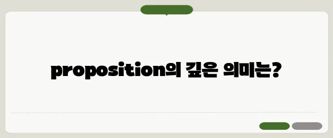 proposition 뜻과 논리적 구조 이해